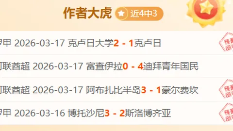 大乐透期号专家推荐：波斯塔流浪VS高玛希亚质合分析及比分预测